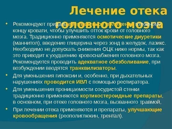 Препараты при отеке мозга. Интенсивная терапия отека головного мозга. Таблетки для улучшения венозного оттока головного мозга. Препараты улучшающие венозный отток от головного мозга.