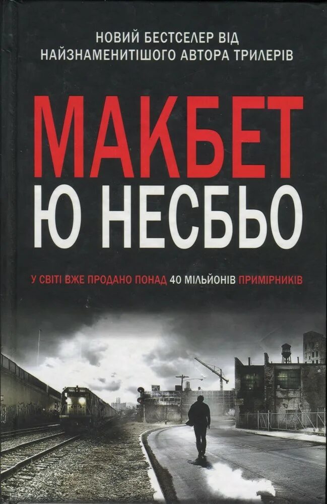 Несбе fb2 полные версии. Книга макбет (ю несбё). макбет ю несбе рецензия. несбё ю &quot;кровь на снегу&quot;. ю несбё фото.
