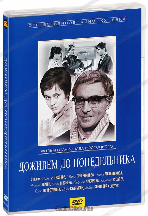 Доживем до понедельника кто написал. Доживемем до понедельника. Доживём до понедельника двд.