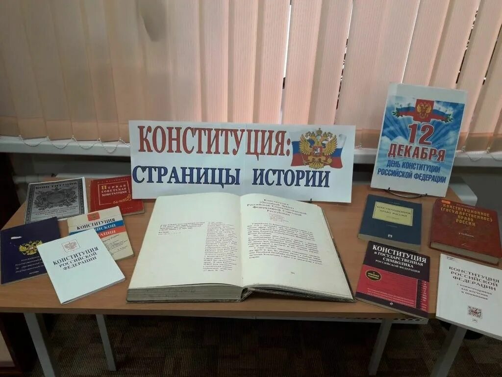 Название ко дню конституции. Книжная выставка день конституции рф. книжная выставка ко дню конституции. выставка ко дню конституции в библиотеке. конституция книжная выставка в библиотеке.