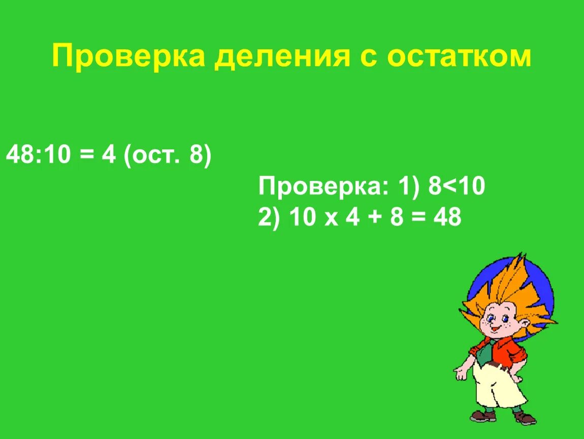 Урок математика 3 класс проверка деления. Проверка деления. Проверка деления с остатко. Как проверить деление с остатком. Алгоритм проверки деления с остатком.