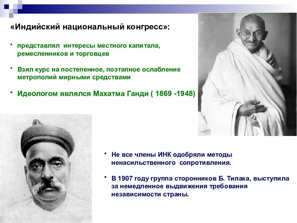 Принцип ненасилия основная идея махатмы ганди. Индийский национальный конгресс и м ганди кратко. индийский национальный конгресс 1885. 1885 основание индийского национального конгресса это. лидеры индийского национального конгресса в 1885.