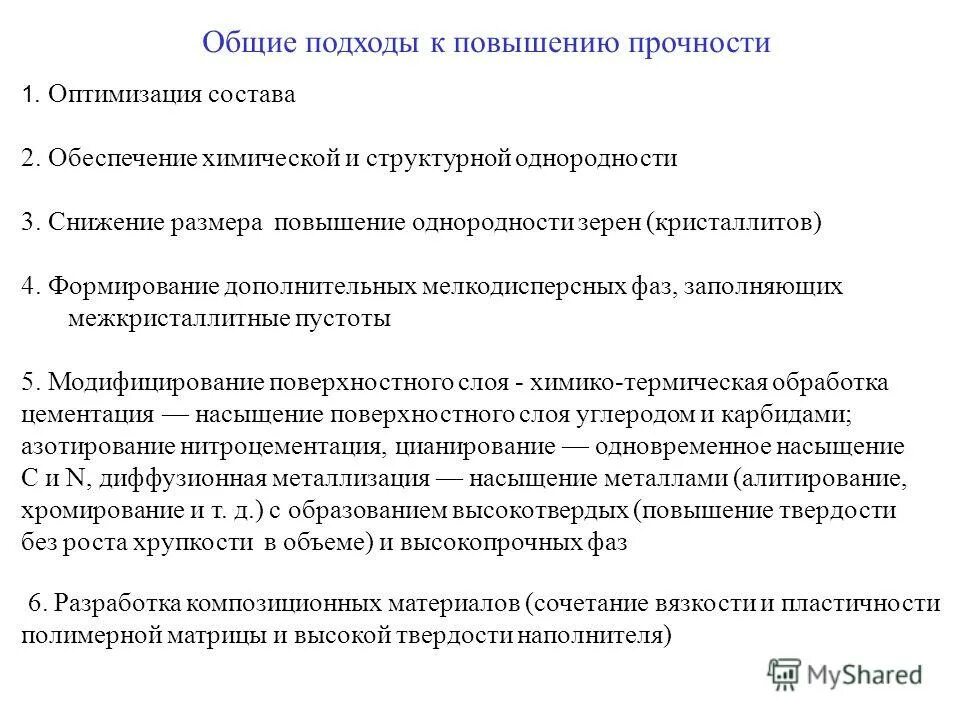 Повышение прочности материала. Повышение прочности материалов. Способы повышения прочности твердых тел. Методы повышения конструктивной прочности материалов. Практические пути повышения прочности металлов.