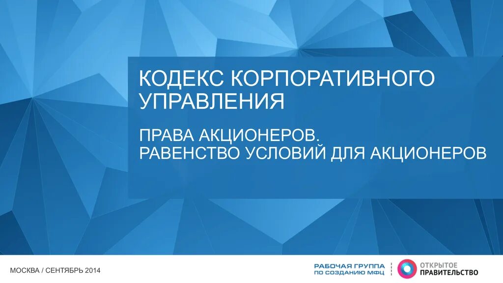 Фонд защиты прав акционеров. Кодекс корпоративного управления. Кодекс корпоративного управления картинки. Равенство условий для акционеров. Кодекс корпоративной этики.