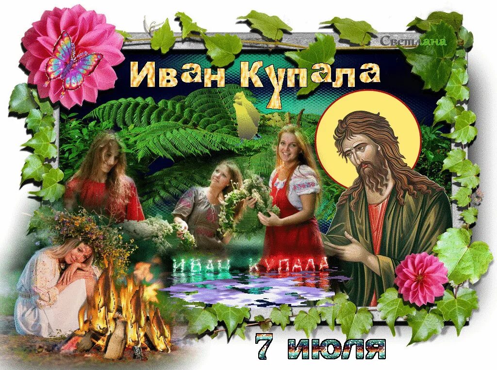 Открытки с иваном купала 7 июля. С днем ивана купалы. Праздник ивана купала цветок папоротника. С праздником ивана купала. День ивана и марии.