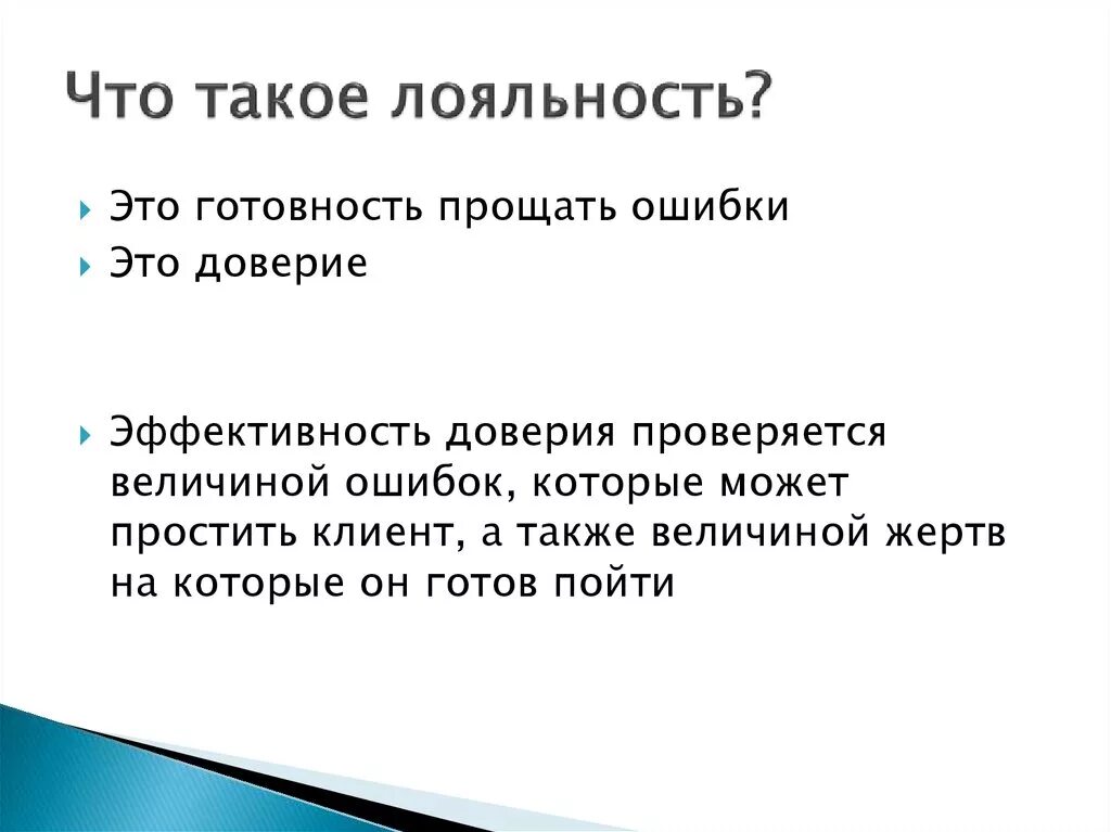 Что значит быть простым человеком. Лояльность. Лояльность это что значит простыми словами. Лояльность это определение. Лояльность это простыми словами к людям.