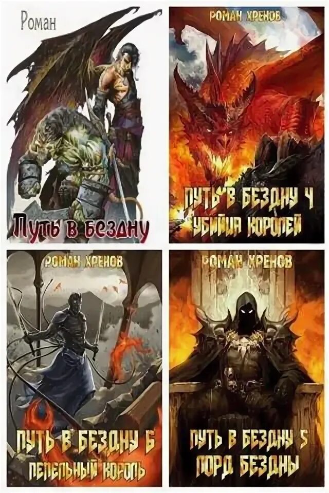 Читать книгу путь в бездну. Путь в бездну. Читать книгу путь в бездну. Путь над бездной каблукова екатерина. Читать книгу путь в бездну.