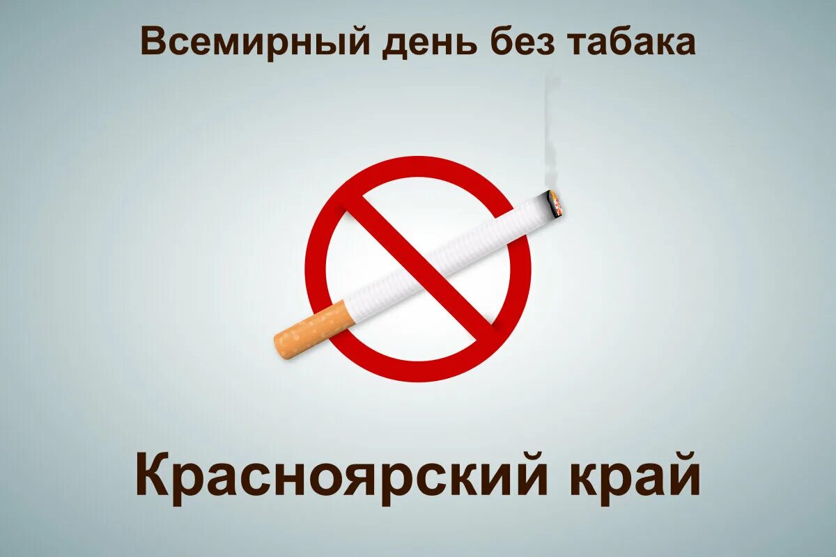 Всемирный день без. Всемирный день без табака эмблема.