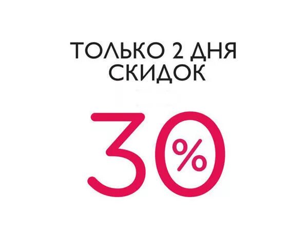 2 суток. Скидка 30% только 2 дня. Только 2 дня скидка. Только 3 дня скидка. Два дня скидок.