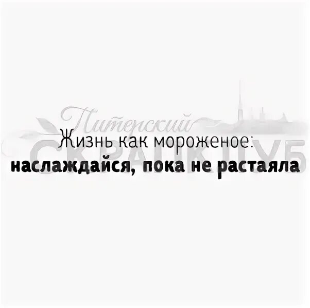 Пока не растаяло. Жизнь это мороженое Наслаждайся. Жизнь как мороженое Наслаждайся пока не растаяло. Жизнь это мороженое Наслаждайся пока она не растаяла. Жизнь похожа на мороженое Наслаждайся.