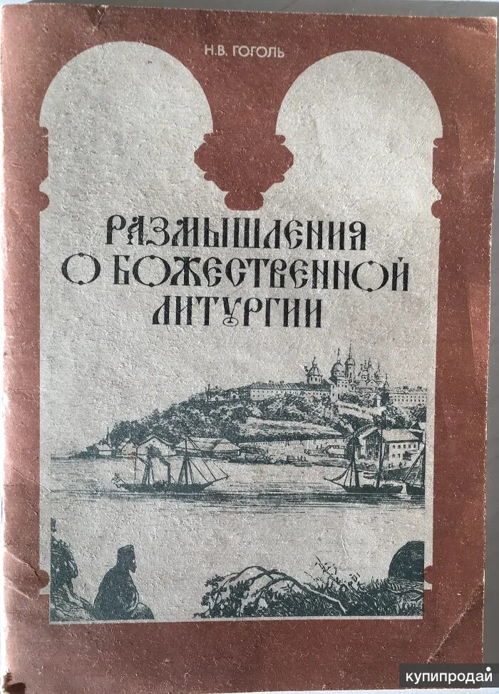 Размышления о литургии. Размышления о Божественной литургии н.в.Гоголя. Гоголь размышления о Божественной литургии. Гоголь размышления о Божественной литургии книга.