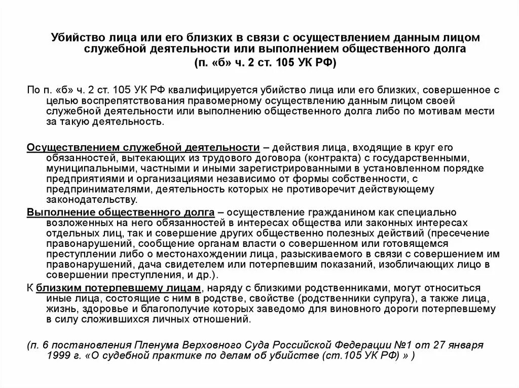 Пленум верховного суда по 105 ук рф. Убийство лица или его близких в связи с осуществлением данным. Общественный долг УК. Убийство в связи с выполнением общественного долга это.