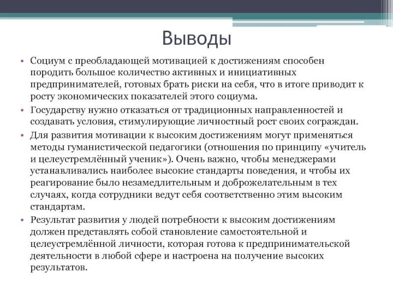 Заключение мотивации. Мотивация достижения МАККЛЕЛЛАНДА. Дэвид МАККЛЕЛЛАНД теория мотивации. Дэвид МАККЛЕЛЛАНД структуры мотивы. Все риски беру на себя.