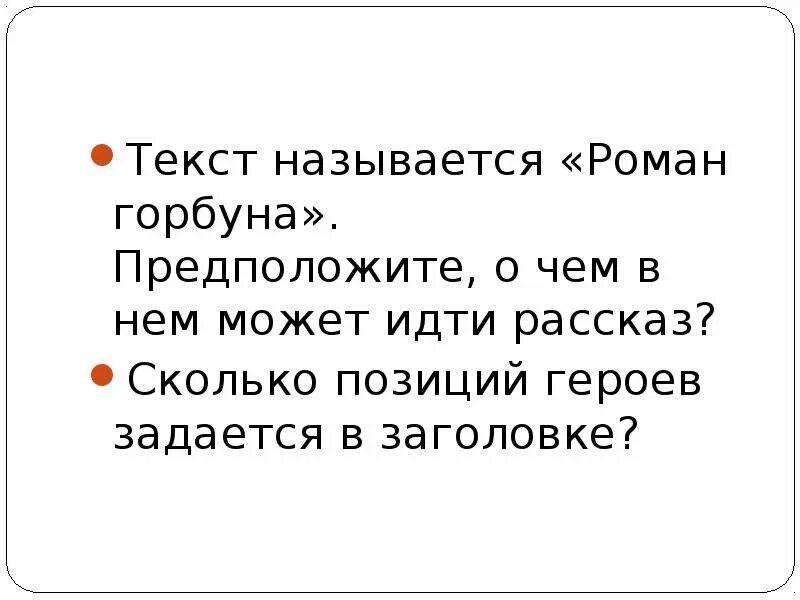 Написать ответное письмо горбуна.