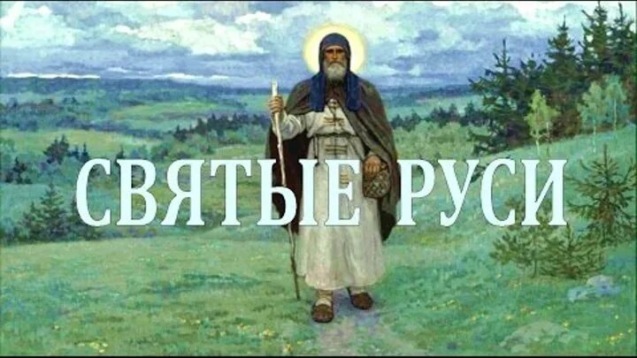 Песни про святую русь. Русь надпись. Святые древней Руси. Лики Святой Руси. Святая Русь.