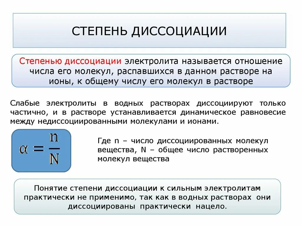 Степень диссоциации слабых электролитов формула. Формула для вычисления степени электролитической диссоциации. Формула расчета степени электролитической диссоциации. Степень диссоциации электролита формула. Менее сильный степень