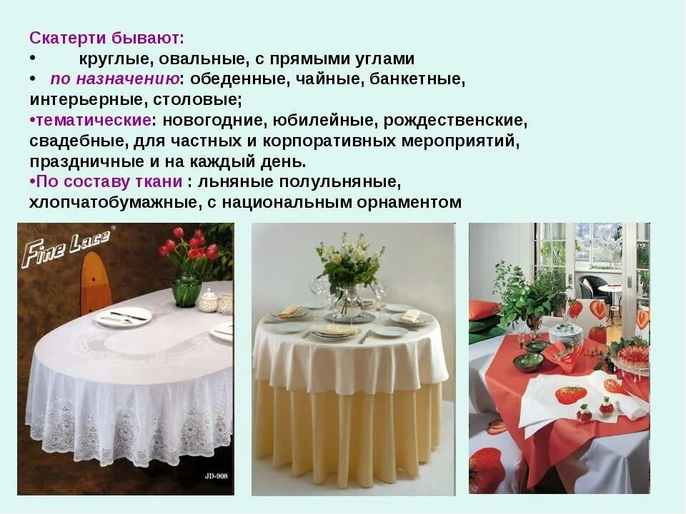 Типы сервировки столов. Скатерть сервировка. столовое белье презентация. стол накрытый скатертью. сервировка стола к празднику.