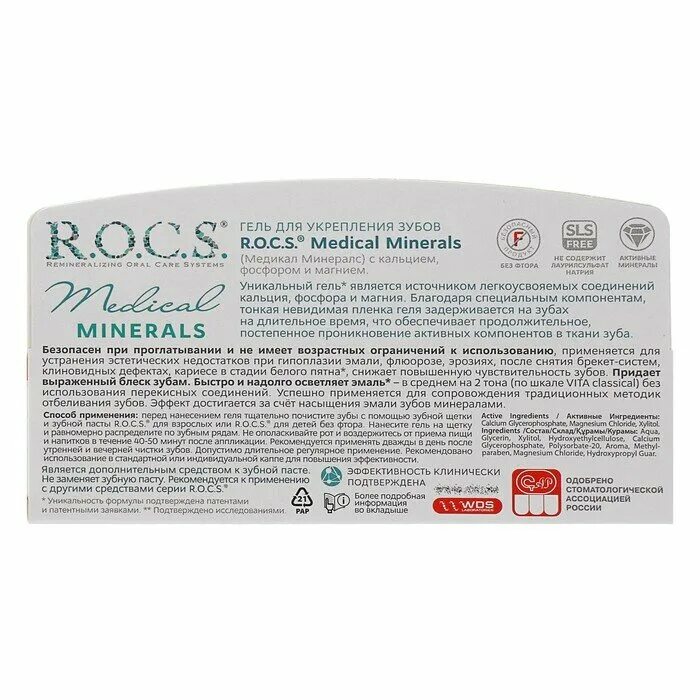 R.O.C.S. гель для укрепления зубов Медикал минералс, 45 гр. Rocs Medical Minerals гель реминерализирующий 45 гр. Рокс гель Медикал минерал 45гр для детей и подростков. Rocs Medical Minerals гель 45 гр sensitive. R o c s minerals