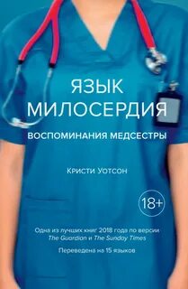 Записки медсестры