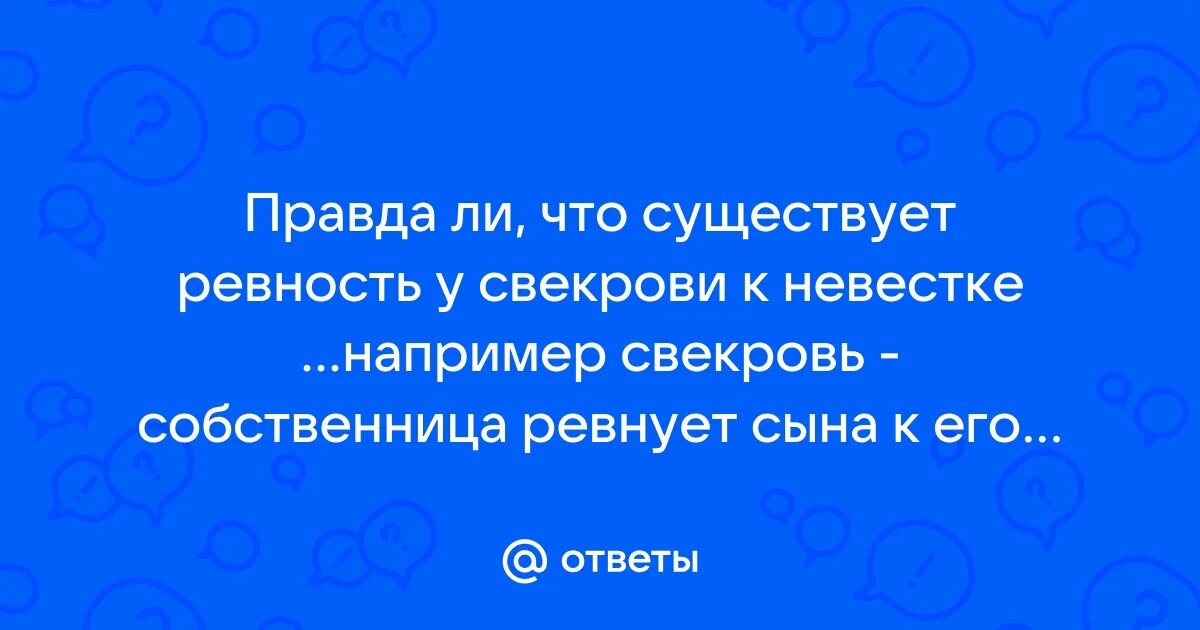 Свекровь ревность. Свекровь ревность. Свекровь ревность. Свекровь ревность. Высказывания о свекрови.