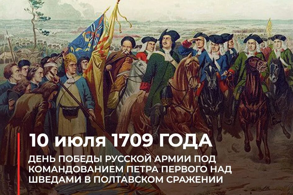 10 Июля день Победы русской армии над шведами в Полтавской битве 1709. Победа Петра 1 в Полтавской битве. Полтавская победа 1709 г.. 10 июля 1709