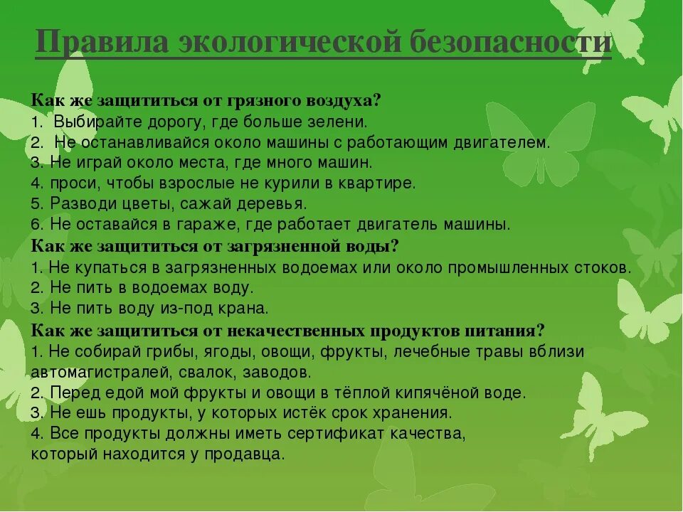 Правила экологической безопасности. Рекомендации по экологической безопасности. Правила безопасности экологии. Регламенты экологической безопасности. Вопросы защиты и сохранения