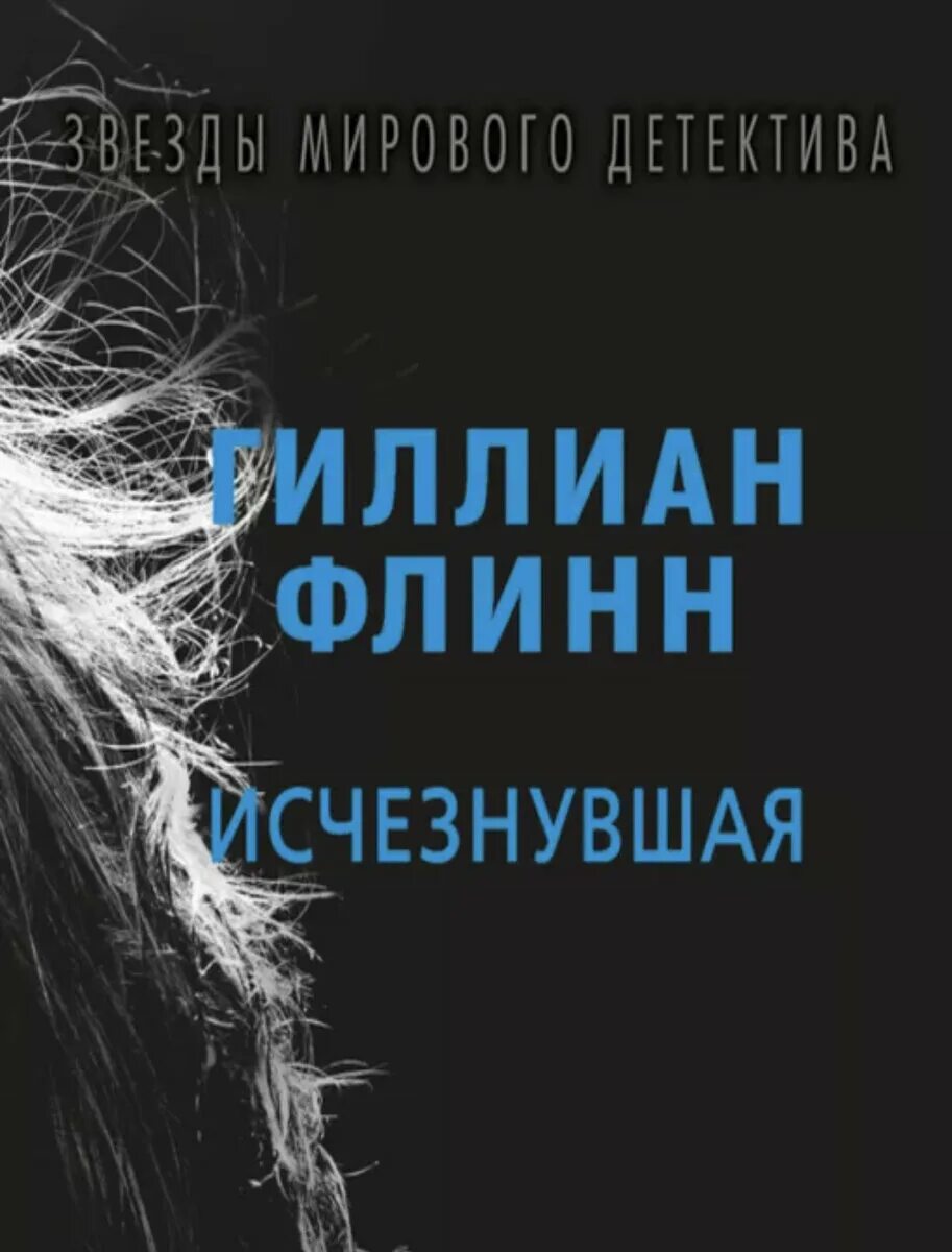 Исчезнувшая книга автор. Исчезнувшая Гиллиан Флинн книга. Флинн Гиллиан. Исчезнувшая обложка. Джиллиан Флинн Исчезнувшая. Исчезнувшая книга обложка.