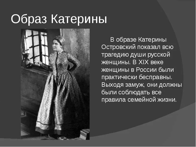 Катерина в грозе Островского характеристика. Катерина в пьесе а.н.Островского гроза. Образ Катерины Кабановой в драме гроза. Катерина из пьесы Островского гроза. Любовь пьесы островского