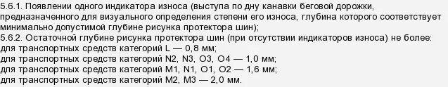 Запрещается эксплуатация автобусов м2 и м3. Запрещается эксплуатация мототранспортных средств. Запрещается эксплуатация мототранспортных средств категории l. Глубина протектора шин запрещается эксплуатация. Глубина протектора шин l.