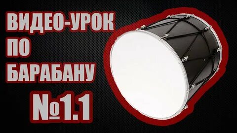 Барабан видео уроки
