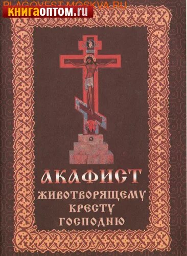 Акафист честному и животворящему кресту господню. Канон кресту животворящему. Канон животворящему кресту. Молитва честному кресту. Воздвижение креста господня 2022.