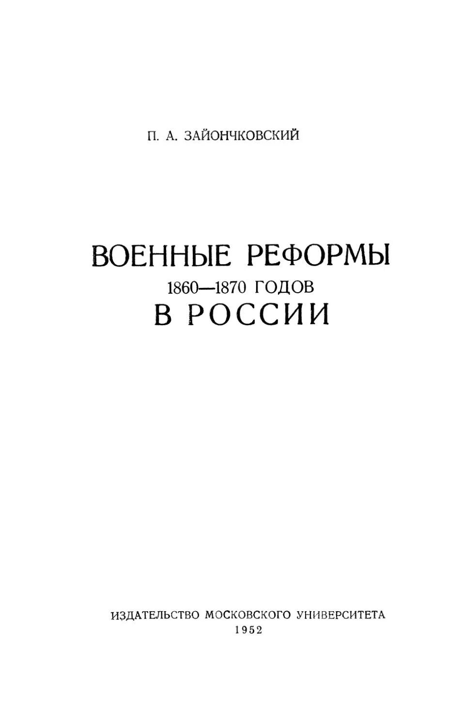 Книга реформы россии. П А Зайончковский. Военные 1860-1870. Зайончковский самодержавие и русская армия. Зайончковский правительственный аппарат самодержавной России.