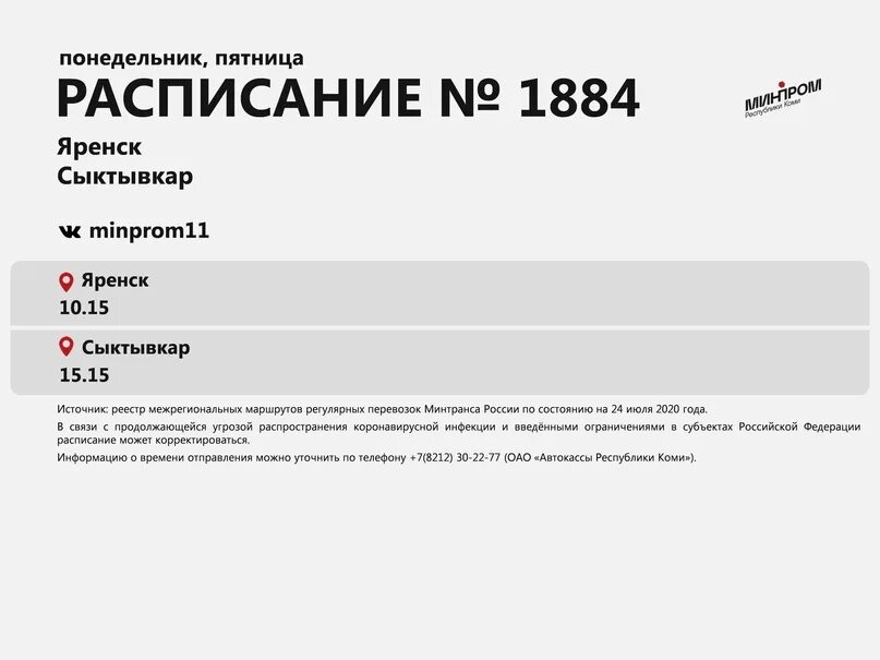 Котлас сыктывкар автобус. Жешарт Яренск расписание автобусов. Расписание автобусов Яренск Сыктывкар. Яренск Сыктывкар. Сыктывкар Жешарт автобус расписание.