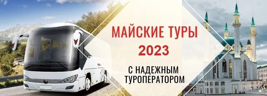 Каникулы турфирма пенза автобусные туры. Майские туры 2023. Майские праздники 2022 в Москве. Тур на майские в Казань реклама. Москва-Токио горящий тур 2022.