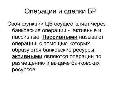 3 операции осуществляемые кредитными организациями