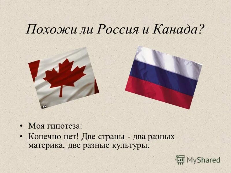 Россия США Канада. Канада похожа на Россию. Россия и Канада Дружба. Отличия Канады и России.