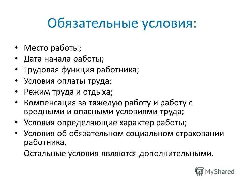 Является обязательным условием начала