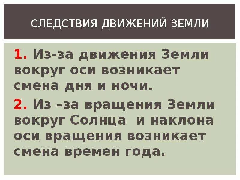 Географические следствия вокруг солнца. Следствия движения земли вокруг солнца. Движения земли и их географические следствия. Географические следствия движения земли вокруг солнца. Географические следствия осевого движения земли.