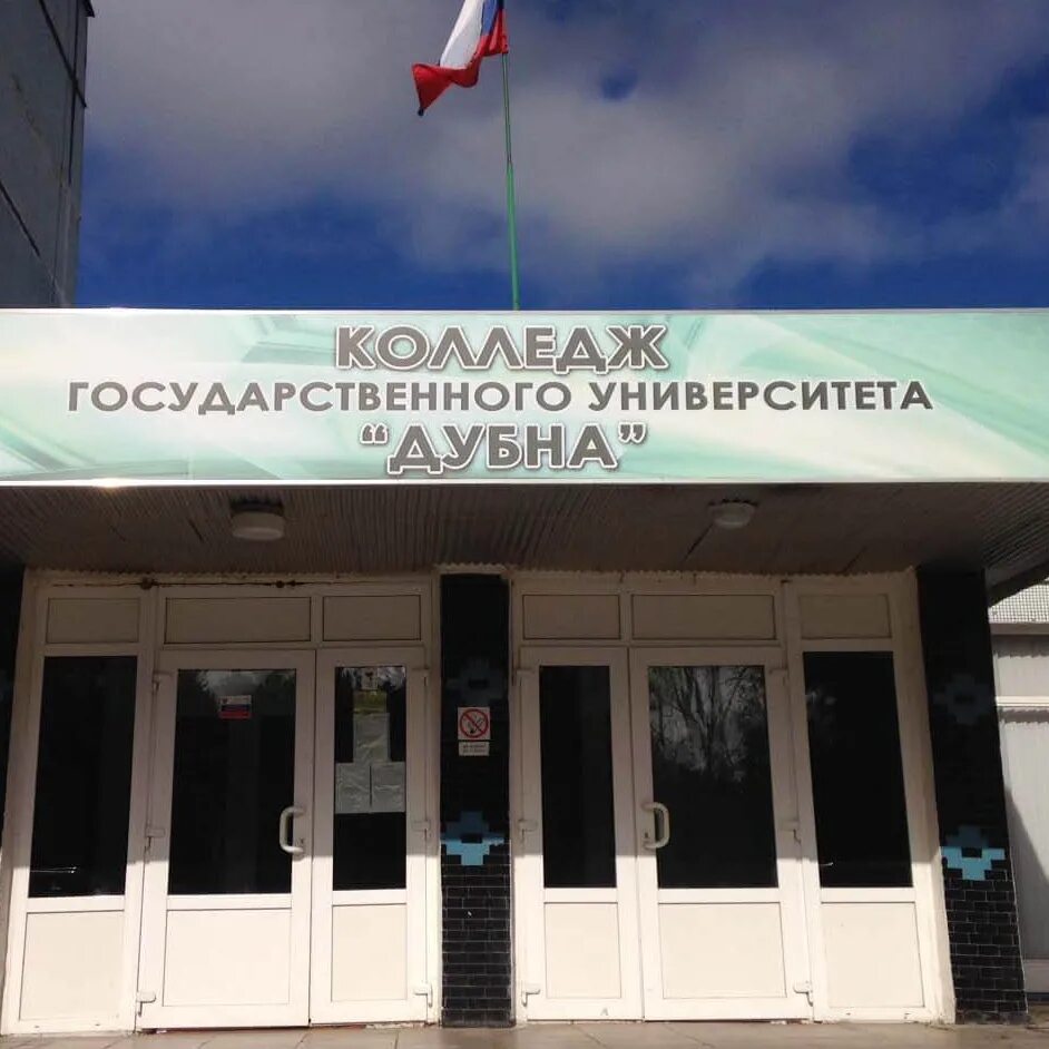 67 дубна. 95 колледж дубна. Пту 67 дубна. Колледж синергия москва. Пту 67 дубна.