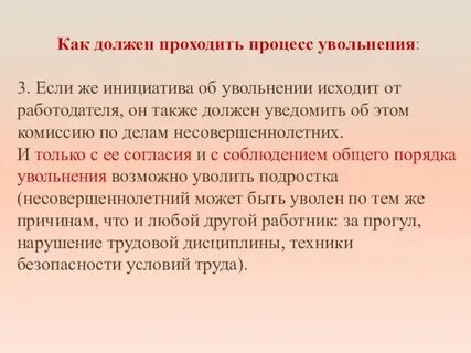Увольнение несовершеннолетних
