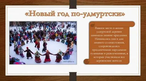 Национальный праздник удмуртов доклад