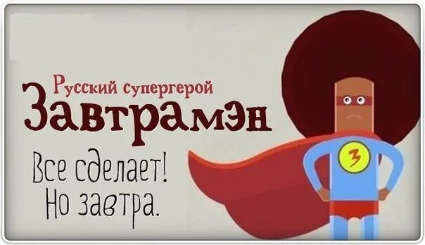 Сделай завтра будет. Супергерой завтрамен. русский герой завтрамен. русский супергерой завтравумен. завтрамен все будет сделано но завтра.