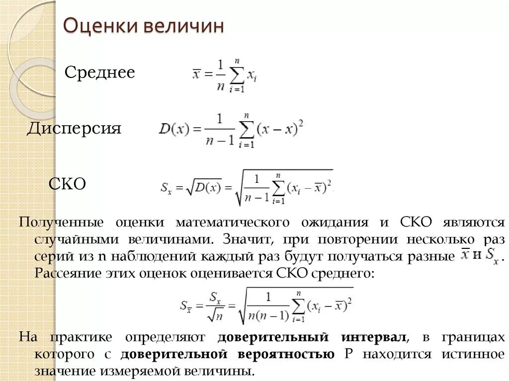 Среднее квадратическое результатов измерений. Дисперсия и среднее квадратическое отклонение. Оценка дисперсии среднего квадратического отклонения?. СКО результата измерения. СКО это среднее квадратическое отклонение.