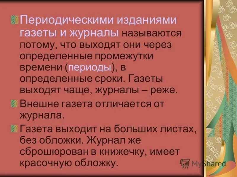 Тема периодическая печать. Журнал и газета отличия. Чем газета отличается от журнала. Периодичность издания журнала. Чем характеризуется журнал.