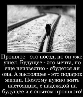С настоящим на ты с будущим