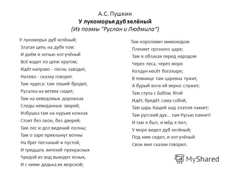 Стихотворение у лукоморья дуб зеленый слушать. У лукоморья дуб зеленый стих печатать. стихотворение александра сергеевича пушкина у лукоморья дуб зеленый. лукоморье дуб зелёный стих пушкин текст. пушкин стихи у лукоморья дуб.