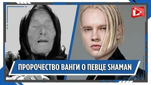 Великая ванга. Предсказание шаманов. Белый шаман предсказания. Ванга предсказала шамана. Белый шаман предсказания.