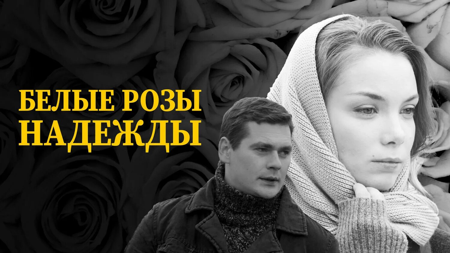 Розы. 2011 сериал. Белая роза фильм. Розы для надежды. Белая роза фильм.