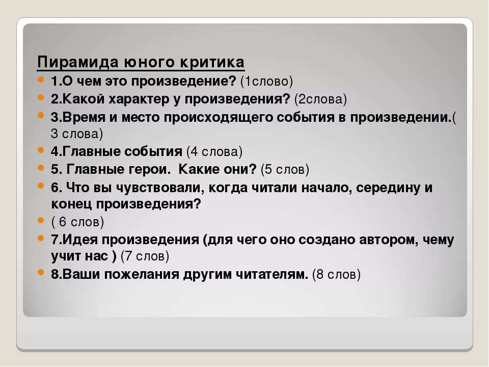 Чему учит рассказ критики. Прием пирамида критика на уроке литературы. Прием пирамида на уроке литературы. План по рассказу выс. План пересказа рассказа выскочка.