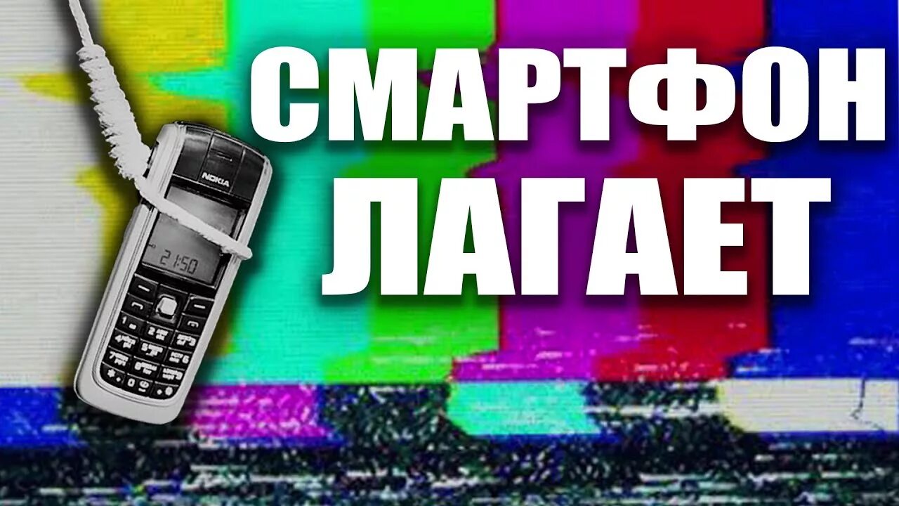 Лагает телефон. Телефон Лог. Смартфон тормозит. Телефон тупит. Как чтоб телефоны не лагали